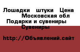 Лошадки 4 штуки › Цена ­ 500 - Московская обл. Подарки и сувениры » Сувениры   